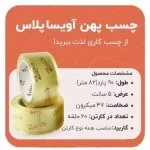 چسب پهن 5 سانتی آویسا پلاس 47 میکرون 3