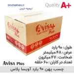 چسب پهن 5 سانتی آویسا پلاس 47 میکرون 4