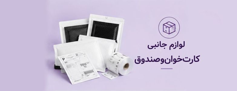 لوازم جانبی کارت خوان و صندوق فروشگاهی