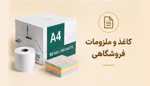 کاغذ های A4 و کاغذ های چرک نویس و مقوایی