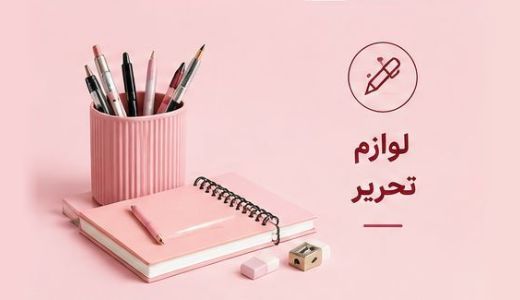 انواع لوازم تحریر مثل خودکار و مداد و پاک کن و تراش و دفتر