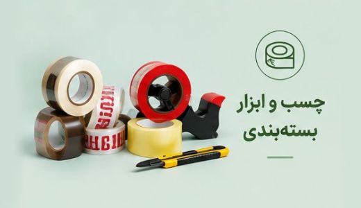 چسب های پهن و تجهیزات بسته بندی مثل چسب کش و تیغ