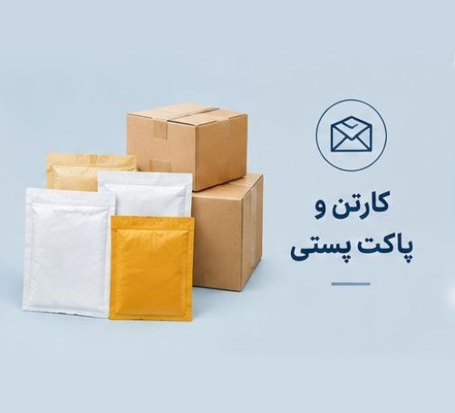 کارتن و جعبه برای ارسال های پستی در سایز های مختلف