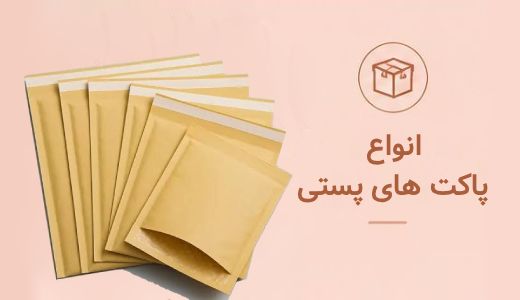 انواع پاکت های پستی در سایز های مختلف برای ارسال