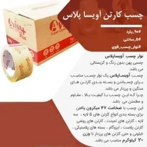 چسب پهن 5 سانتی آویسا پلاس 47 میکرون 2