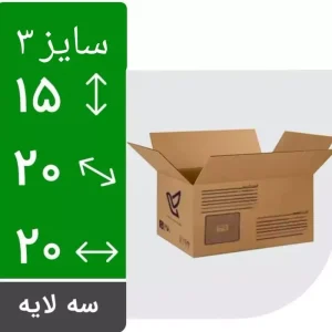 کارتن پستی سایز 3 سه لایه استاندارد