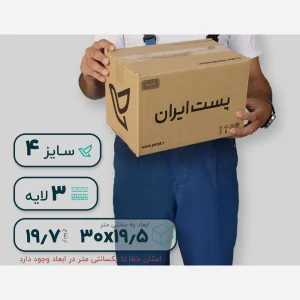 کارتن پستی سایز 4 استاندارد 3 لایه3